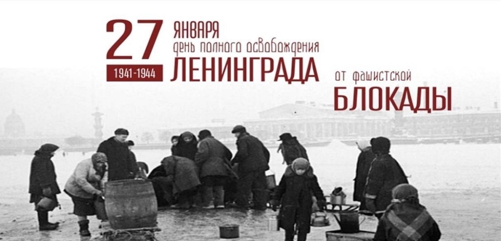 80-летие прорыва блокады Ленинграда.