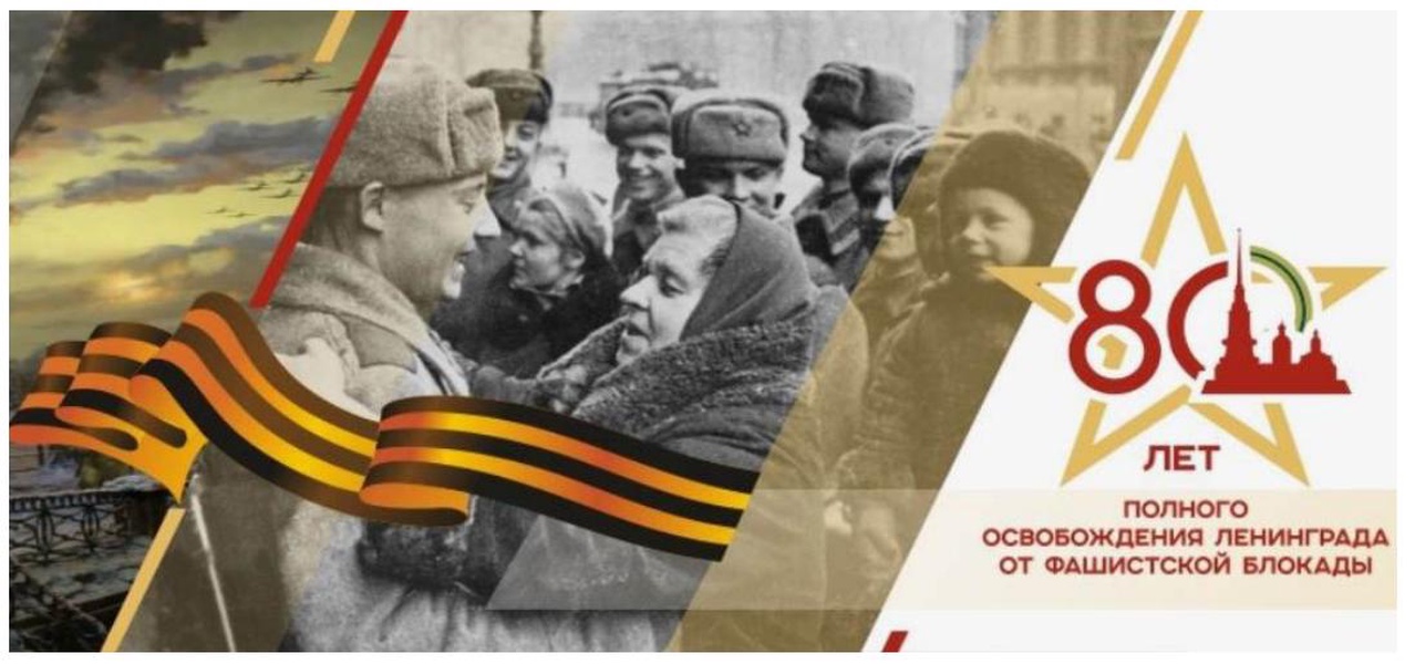 80-летие с момента полного освобождения Ленинграда.