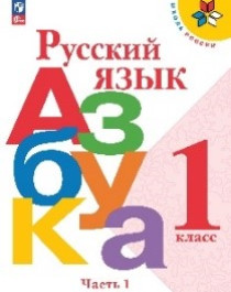 Русский язык. Азбука.1 класс.