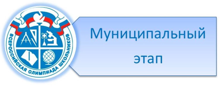 С 11 по 30 ноября проходил муниципальный этап всероссийской олимпиады школьников, в котором приняли участие более 50 обучающихся, победителей и призёров школьного уровня..