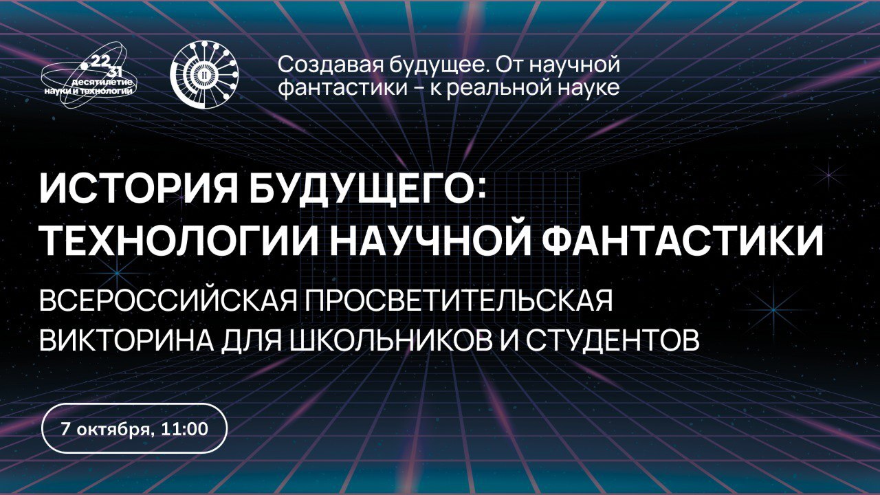 Викторина для школьников и студентов «История будущего: технологии научной фантастики».
