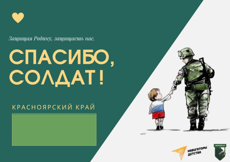 "Спасибо, СОЛДАТ!".