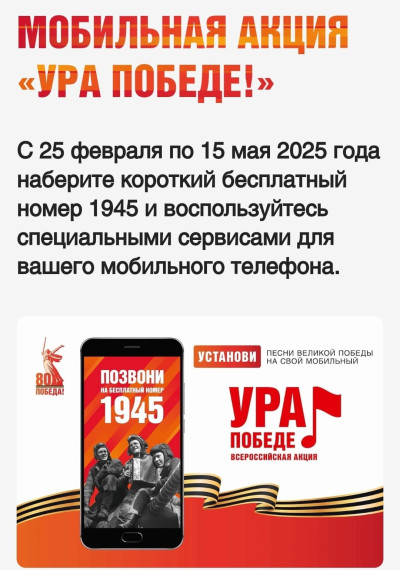 Акция «Ура Победе!».
