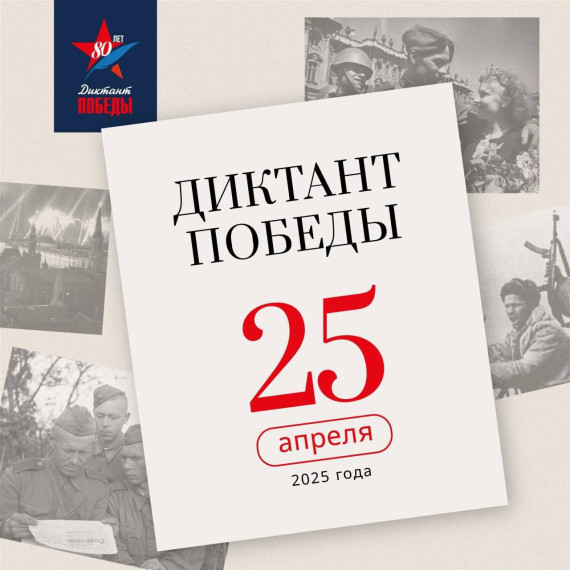 «Диктант Победы».
